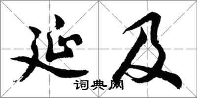 胡问遂延及行书怎么写