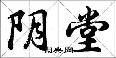 胡问遂阴堂行书怎么写