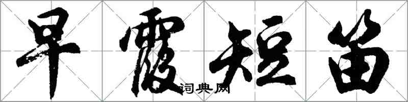 胡问遂早霞短笛行书怎么写