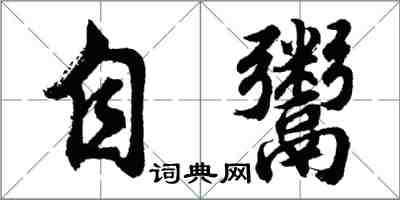 胡问遂自鬻行书怎么写