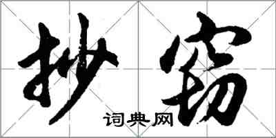 胡问遂抄窃行书怎么写