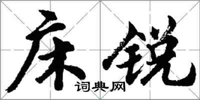 胡问遂床锐行书怎么写