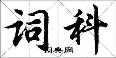 胡问遂词科行书怎么写