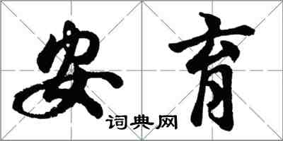 胡问遂安育行书怎么写