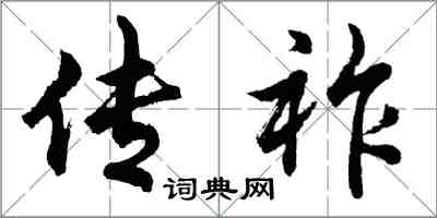 胡问遂传祚行书怎么写