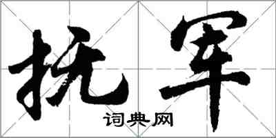 胡问遂抚军行书怎么写