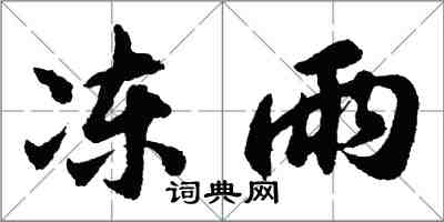 胡问遂冻雨行书怎么写