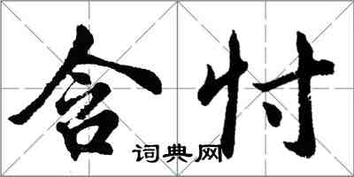 胡问遂含忖行书怎么写