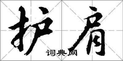 胡问遂护肩行书怎么写