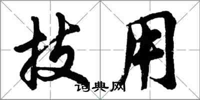 胡问遂技用行书怎么写