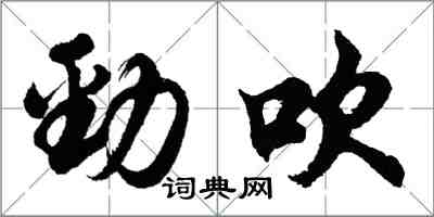 胡问遂劲吹行书怎么写