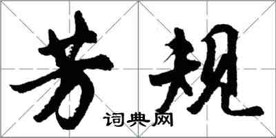 胡问遂芳规行书怎么写