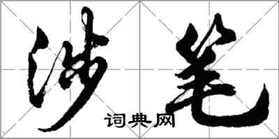 胡问遂涉笔行书怎么写