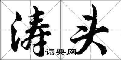 胡问遂涛头行书怎么写