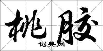 胡问遂桃胶行书怎么写