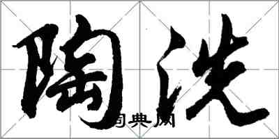 胡问遂陶洗行书怎么写