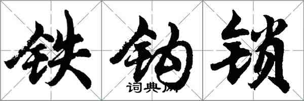 胡问遂铁钩锁行书怎么写