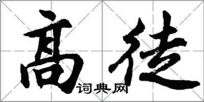 胡问遂高徒行书怎么写