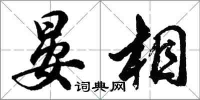 胡问遂晏相行书怎么写