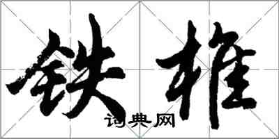 胡问遂铁椎行书怎么写