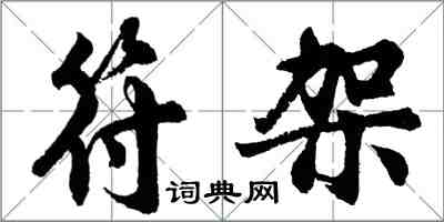 胡问遂符架行书怎么写