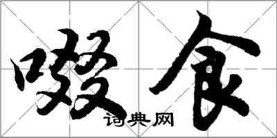 胡问遂啜食行书怎么写