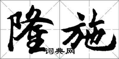 胡问遂隆施行书怎么写