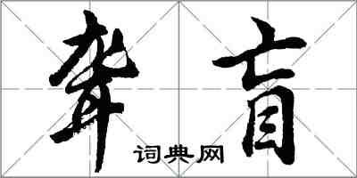 胡问遂聋盲行书怎么写