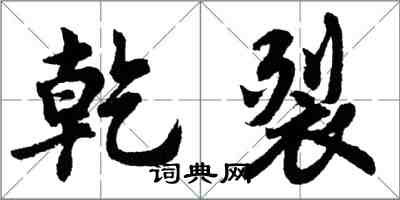 胡问遂乾裂行书怎么写