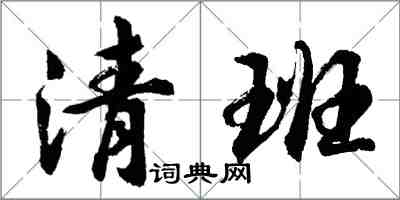 胡问遂清班行书怎么写