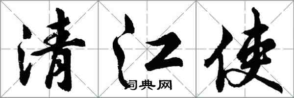 胡问遂清江使行书怎么写