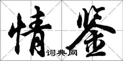 胡问遂情鉴行书怎么写