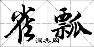 胡问遂雀瓢行书怎么写