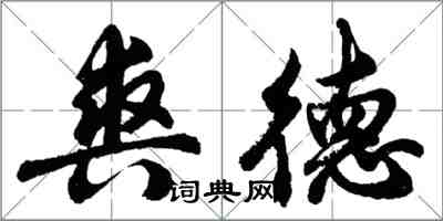 胡问遂爽德行书怎么写