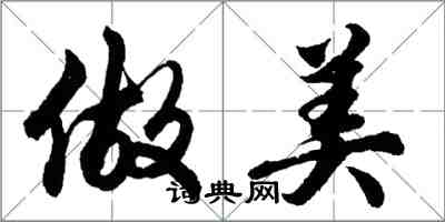 胡问遂做美行书怎么写