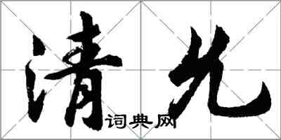 胡问遂清允行书怎么写