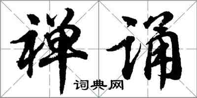 胡问遂禅诵行书怎么写