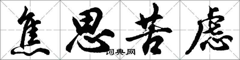 胡问遂焦思苦虑行书怎么写