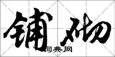 胡问遂铺砌行书怎么写