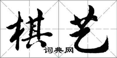 胡问遂棋艺行书怎么写