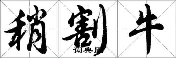 胡问遂稍割牛行书怎么写