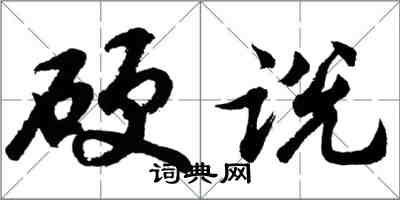 胡问遂硬说行书怎么写