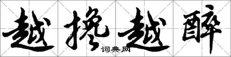 胡问遂越搀越醉行书怎么写