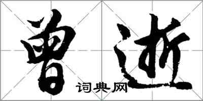 胡问遂曾逝行书怎么写