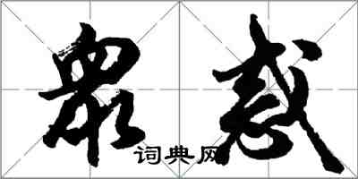 衆惑怎么写好看,衆惑书法图片