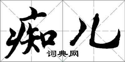 胡问遂痴儿行书怎么写