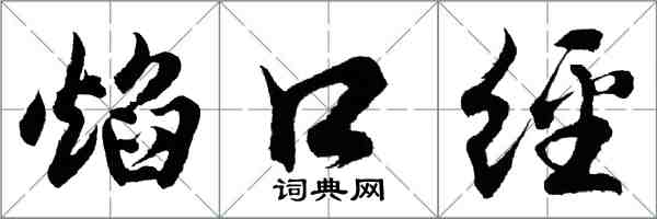 胡问遂焰口经行书怎么写