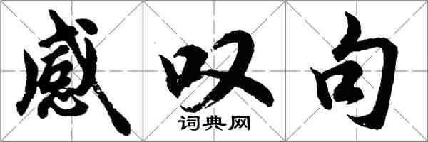 胡问遂感叹句行书怎么写