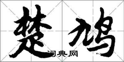 胡问遂楚鸠行书怎么写