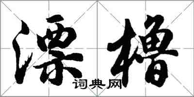 胡问遂漂橹行书怎么写